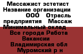 Массажист-эстетист › Название организации ­ Medikal, ООО › Отрасль предприятия ­ Массаж › Минимальный оклад ­ 1 - Все города Работа » Вакансии   . Владимирская обл.,Муромский р-н